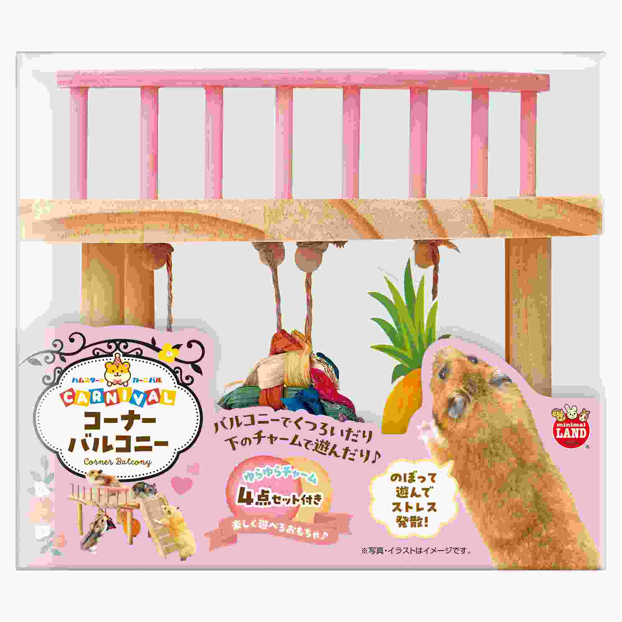 ミニマルランド ハムスターカーニバル　コーナーバルコニー