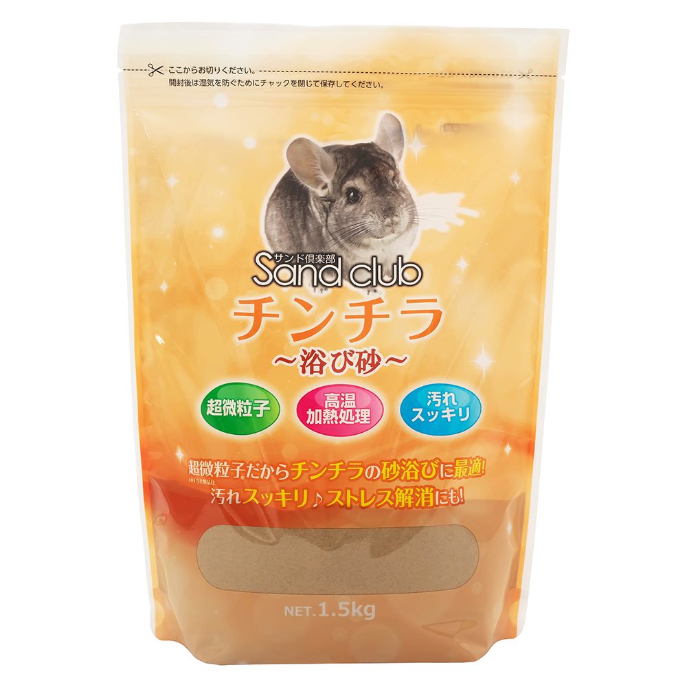Sand club　チンチラ　浴び砂 1.5㎏