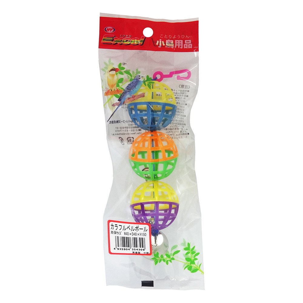 エクセル　小鳥用品　カラフルベルボール