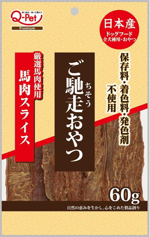 ご馳走おやつ ご馳走おやつ馬肉スライス60g