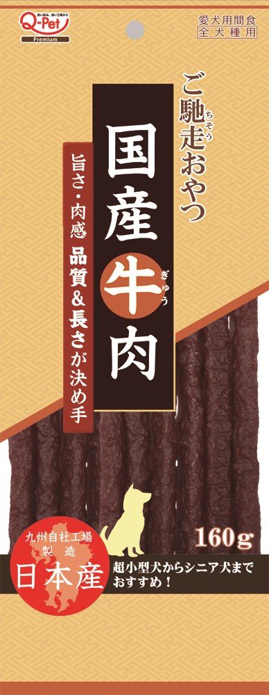 ご馳走おやつ ご馳走おやつ国産牛肉160g