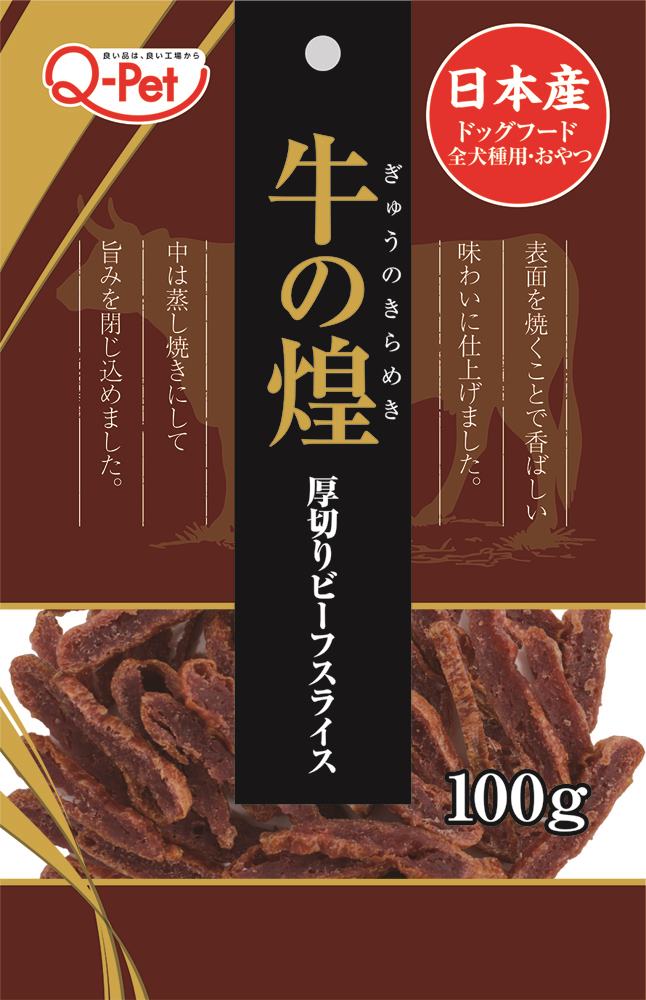 煌 牛の煌厚切りビーフスライス100g