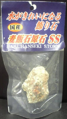 麦飯石 原石 SS