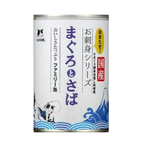 お刺身シリーズ まぐろとさば ファミリー缶 400g
