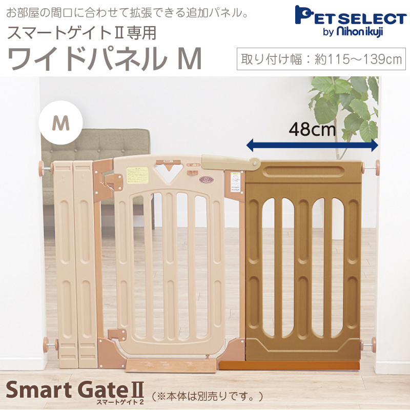 スマートゲイト2ナチュラルワイドパネルS、M、L、XLサイズ