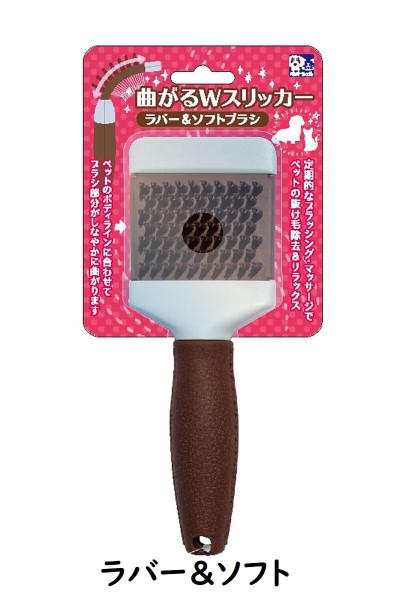 曲がるＷスリッカーブラシ ラバー＆ソフト