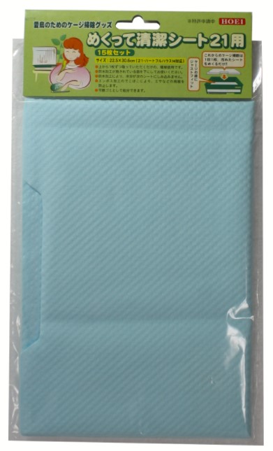 めくって清潔シート 21用 15枚セット