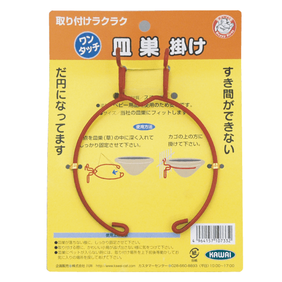 ワンタッチ 皿巣掛け 1個