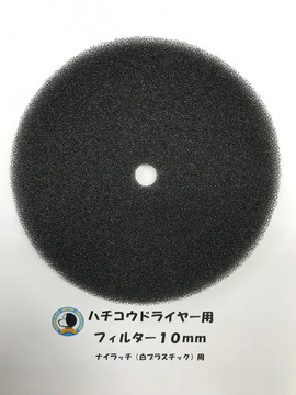 【部品】 ハチコウ ドライヤー フィルター 1.5kw用 10mm
