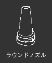 パワーブラスター用 ラウンドノズル