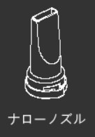 パワーブラスター用 ナローノズル