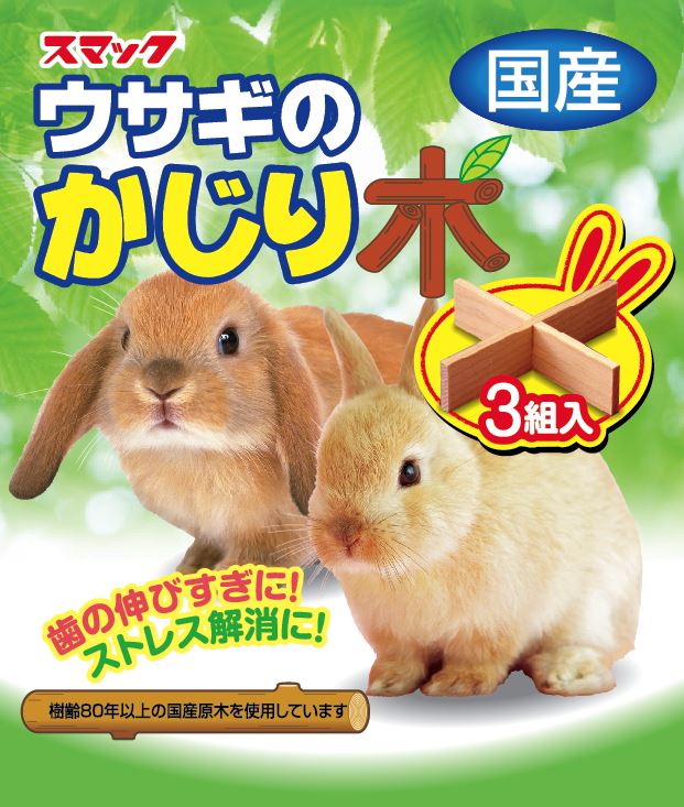 かじり木 うさぎのかじり木 3組