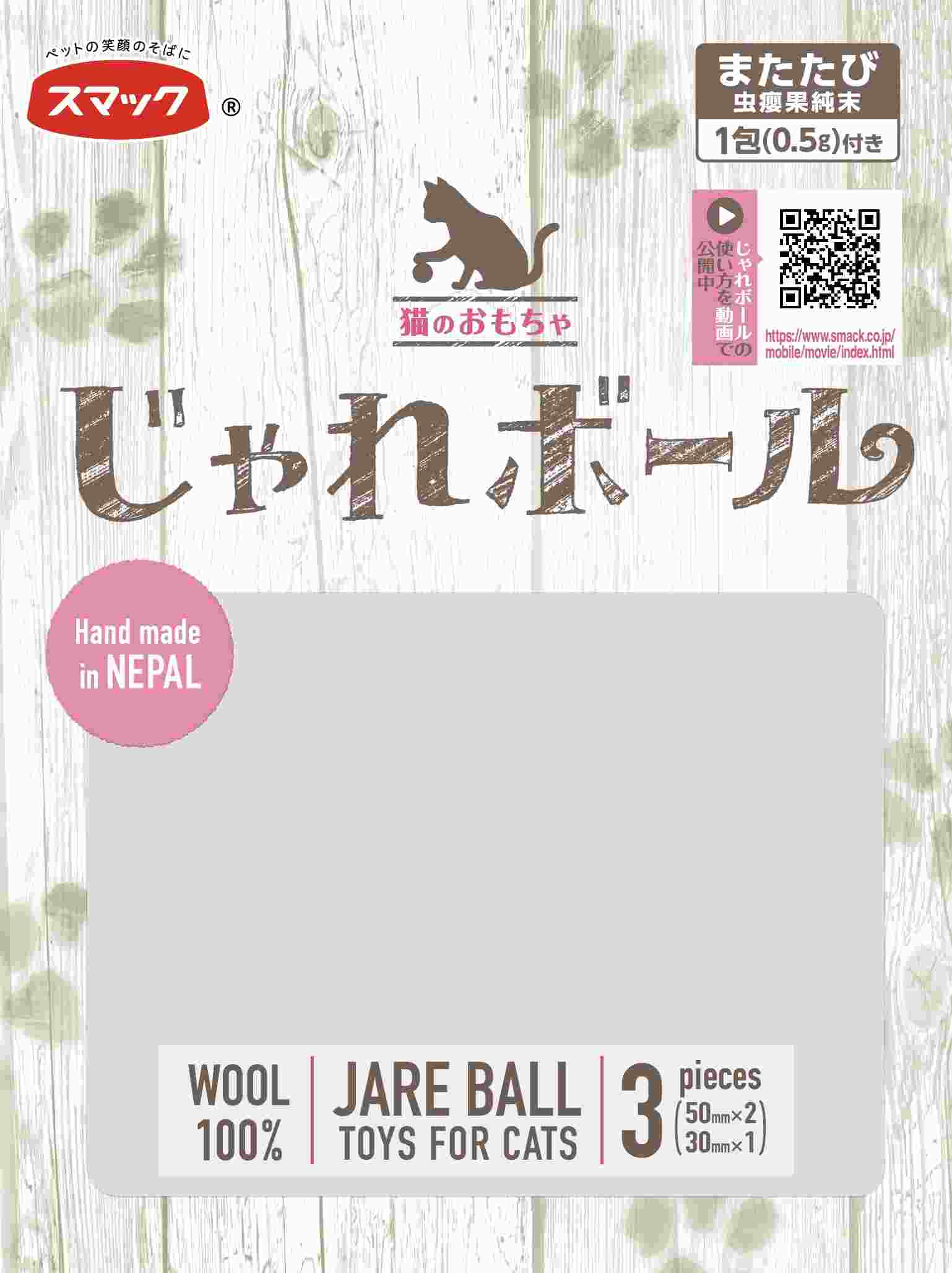 じゃれシリーズ じゃれボール 3個