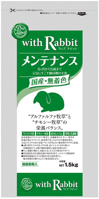 プロレーベル ウィズラビット メンテナンス 1.5kg
