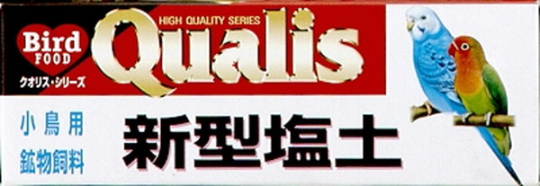 クオリス 新型 塩土 3個入り