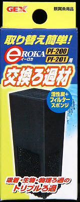 イーロカ用 交換 ろ過材