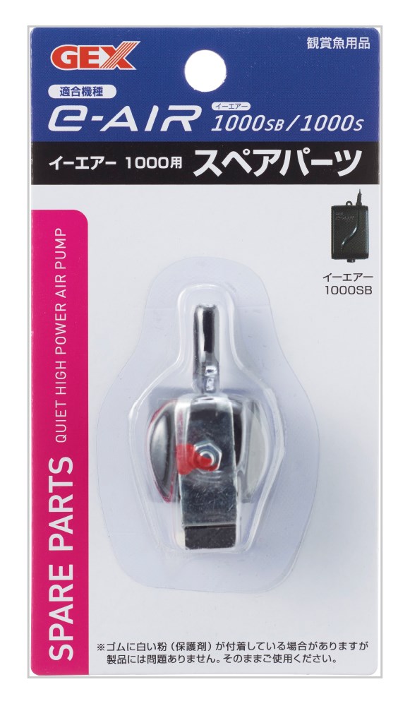 ジェックス e～AIR　1000用スペアパーツ