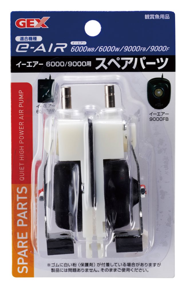 ジェックス e～AIR　6000／9000用スペアパーツ