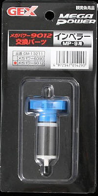 【部品】 メガパワー用 インペラー （ MP‐9用 ）