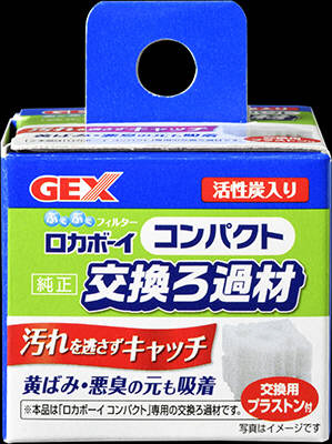 ロカボーイ コンパクト 純正 交換ろ過材