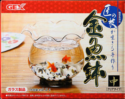 匠の技が生きる 金魚鉢 中