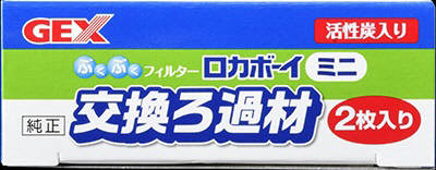 ロカボーイ ミニ 純正 交換ろ過材