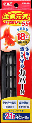 金魚元気 AUTO HEATER SH55