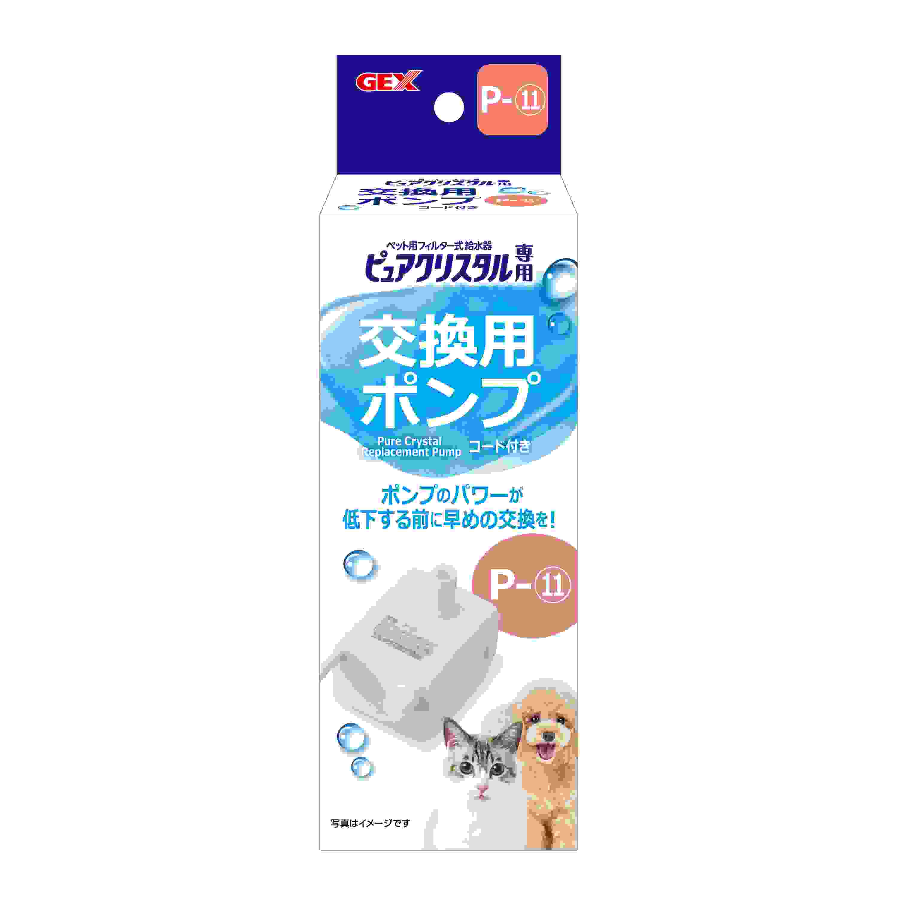 GEX ピュアクリスタル 交換用ポンプ P‐11