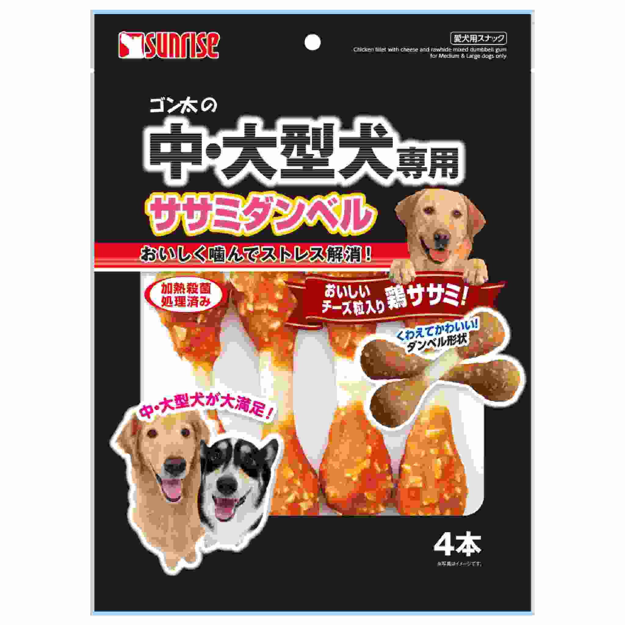 ゴン太の中・大型犬専用　ササミダンベル　4本