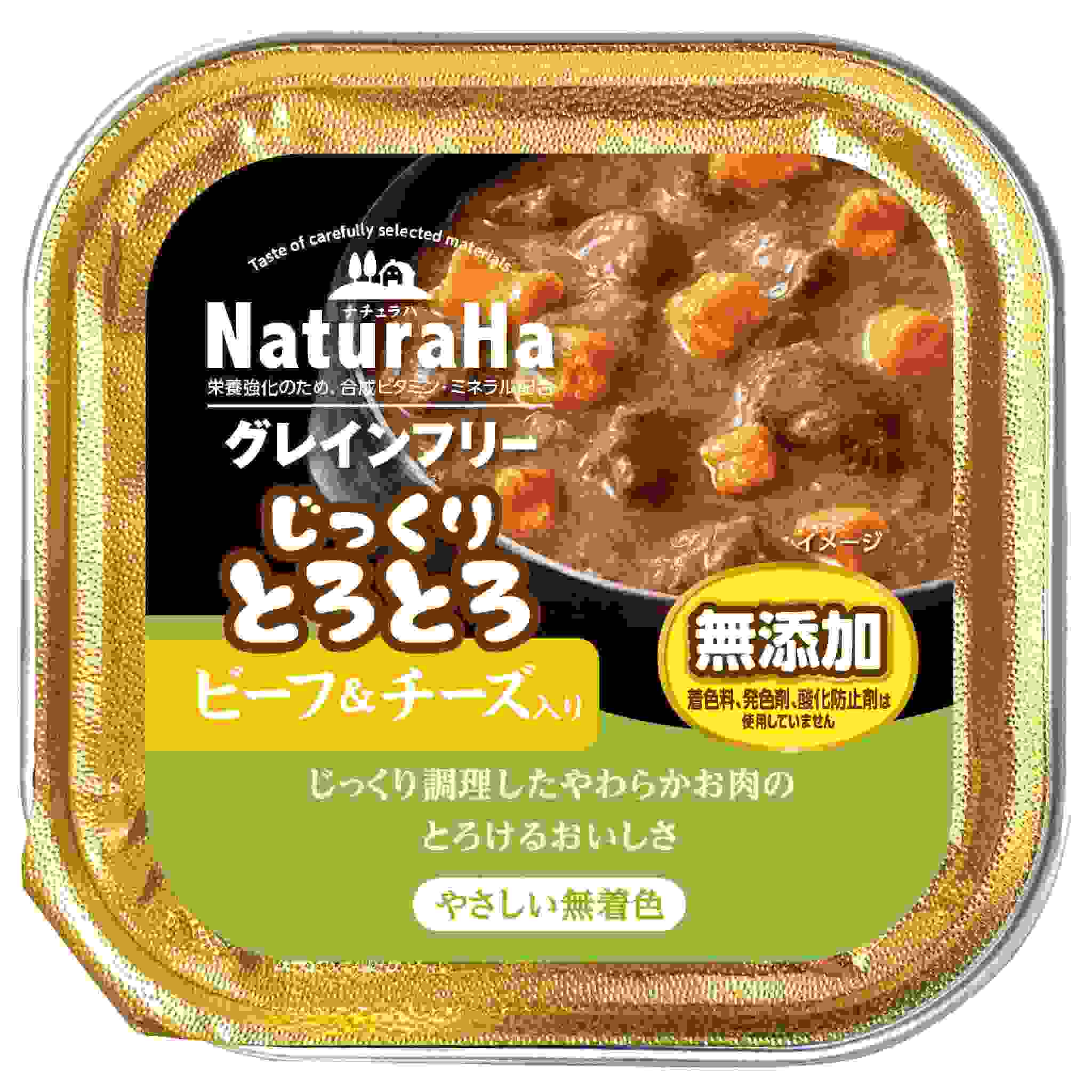 ナチュラハ　グレインフリー　じっくりとろとろビーフ＆チーズ入り　100g