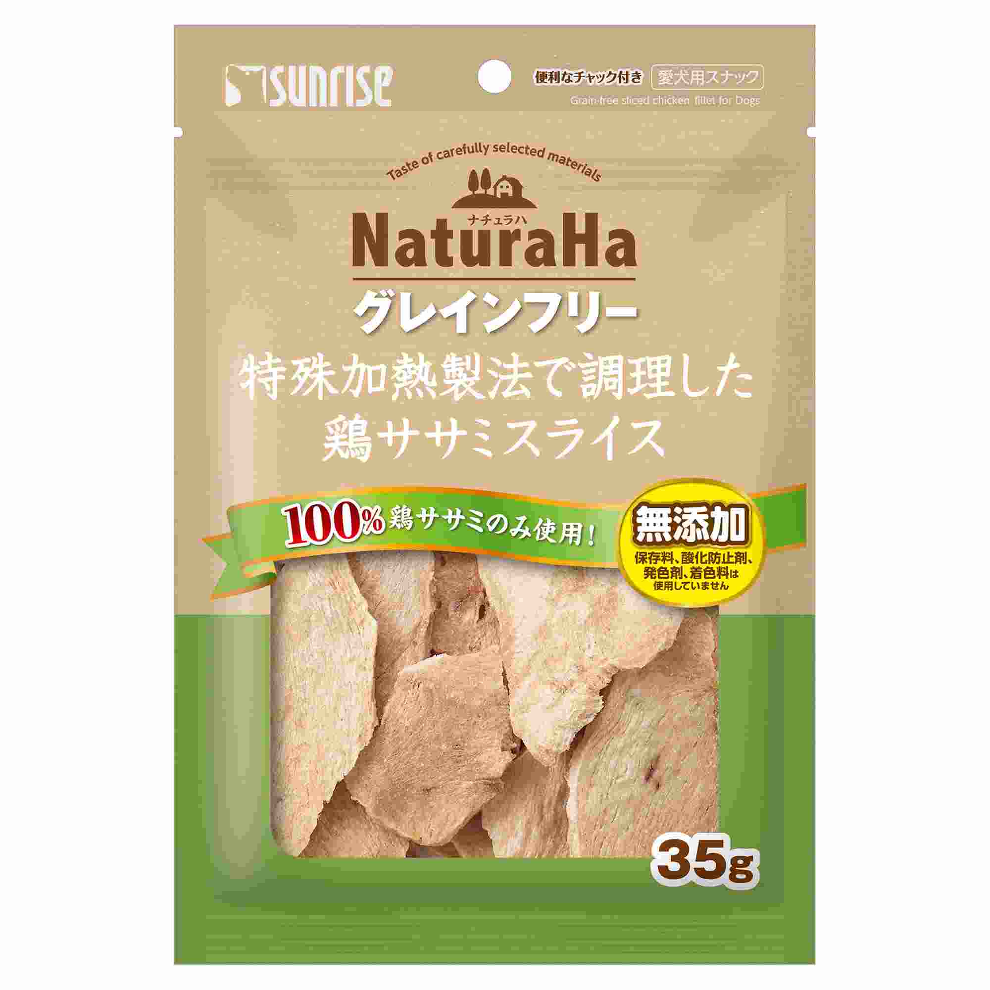 サンライズ ナチュラハ　グレインフリー　特殊加熱製法で調理した鶏ササミスライス 35g