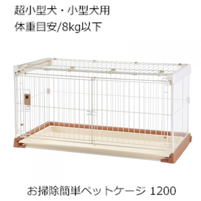 お掃除簡単 ペットケージ ブラウン 1200用