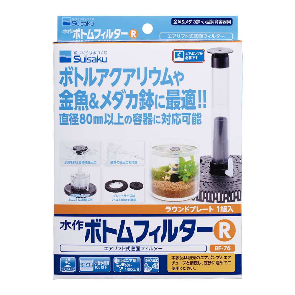 水作 ボトムフィルター R