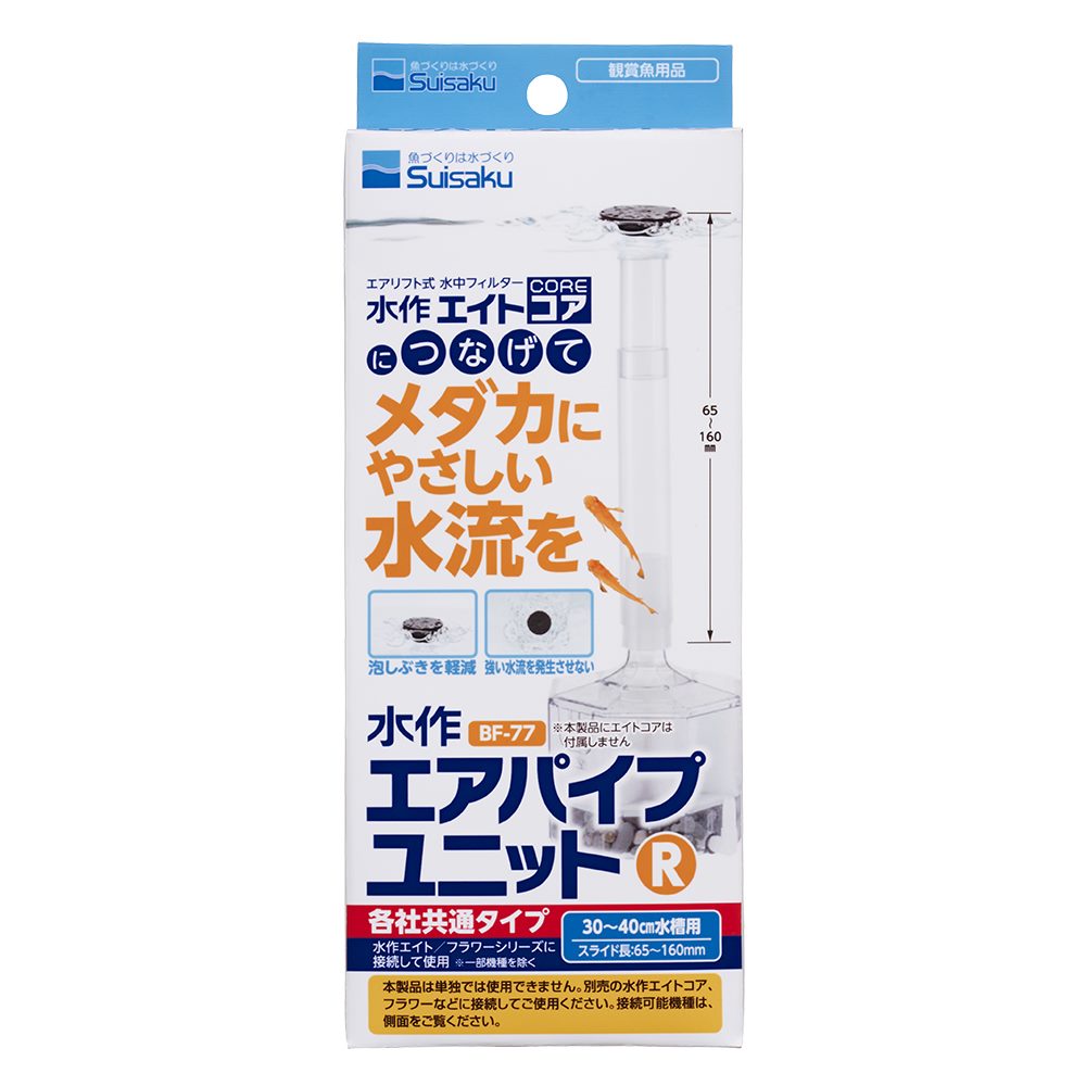 水作 エアパイプユニット R