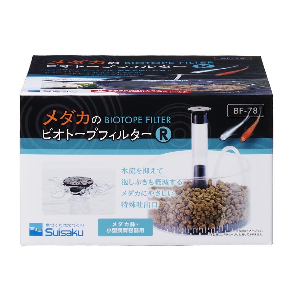 水作 メダカのビオトープフィルター R