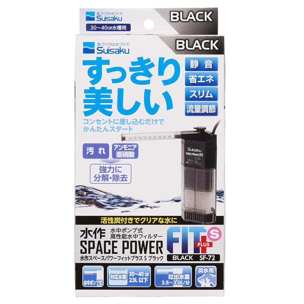 水作 スペースパワー フィットプラス S　ブラック