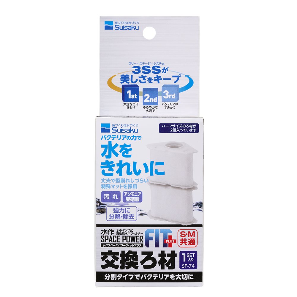 水作 スペースパワー フィットプラス 交換ろ材  1セット入り