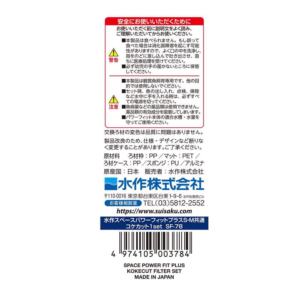 水作 スペースパワー フィットプラス コケカットろ材セット 1セット入り