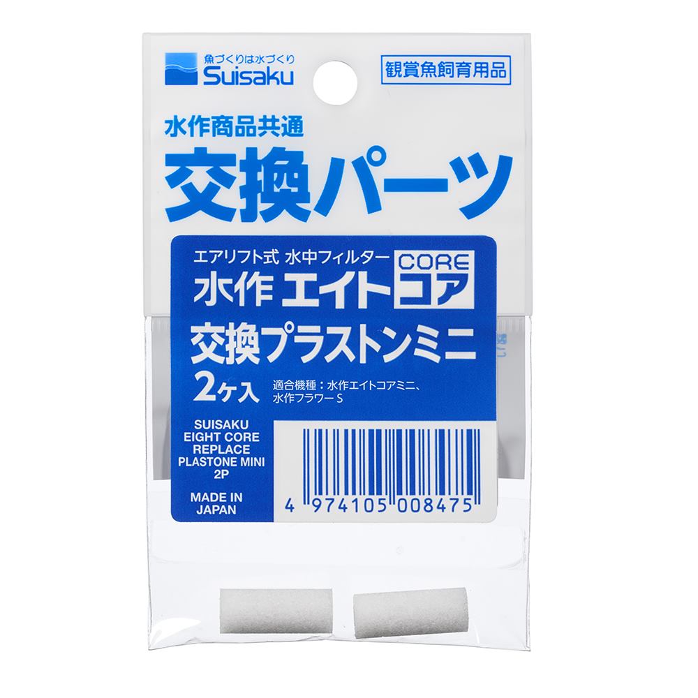 水作エイト エイトコア 交換プラストンミニ 2個入り