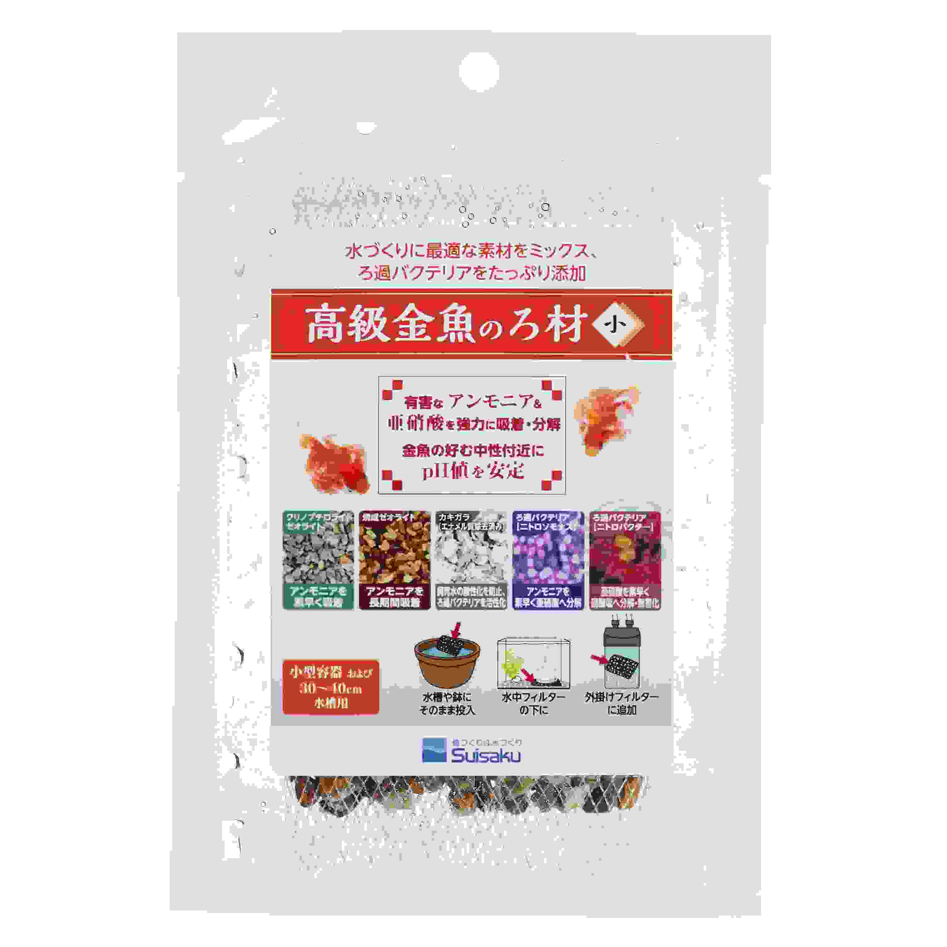 高級金魚のろ材 小