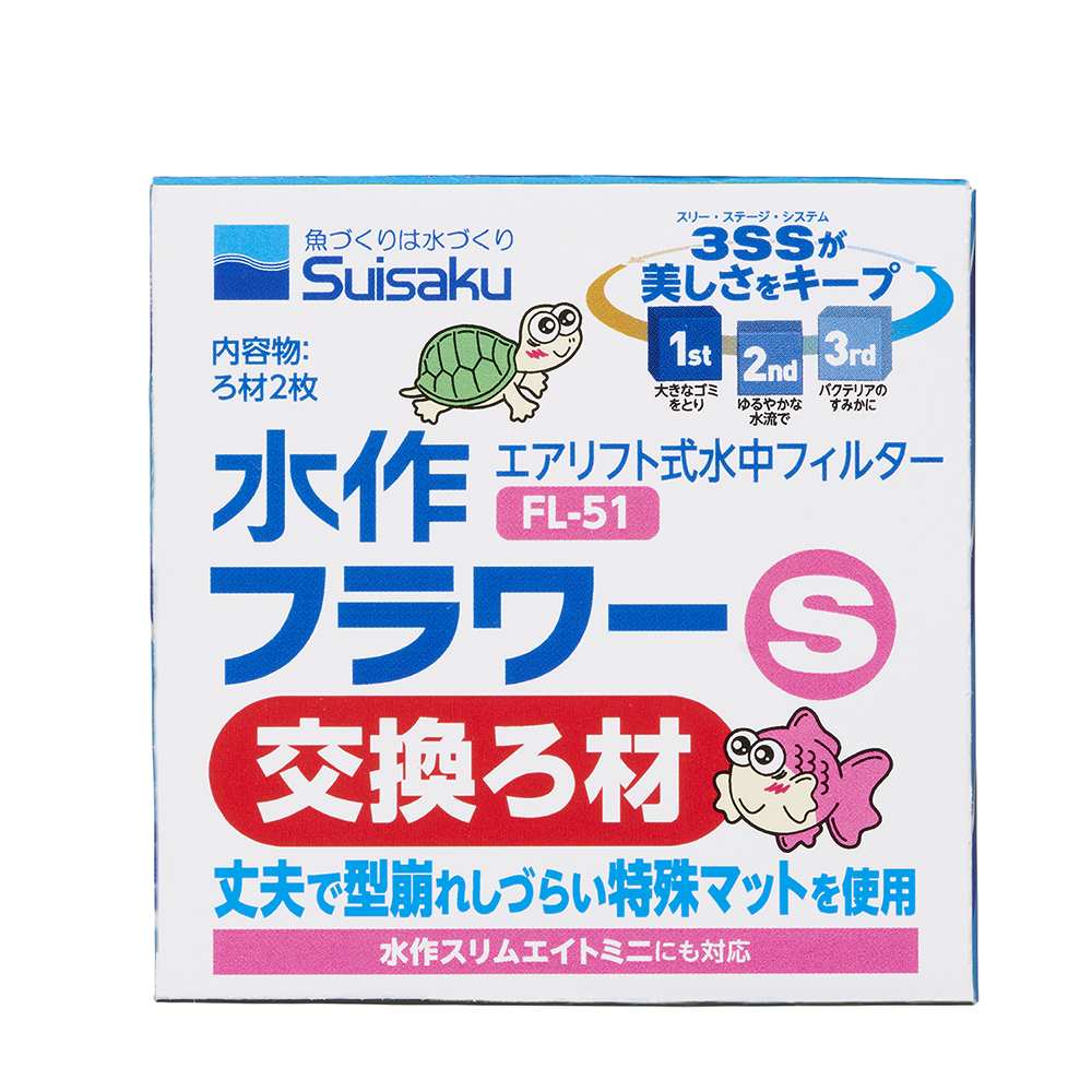 水作 フラワー S 交換ろ材 2枚入り