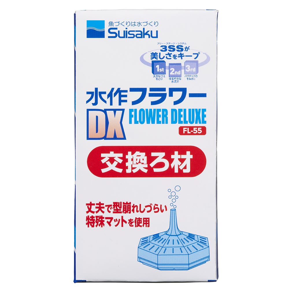 水作 フラワー DX 交換ろ材