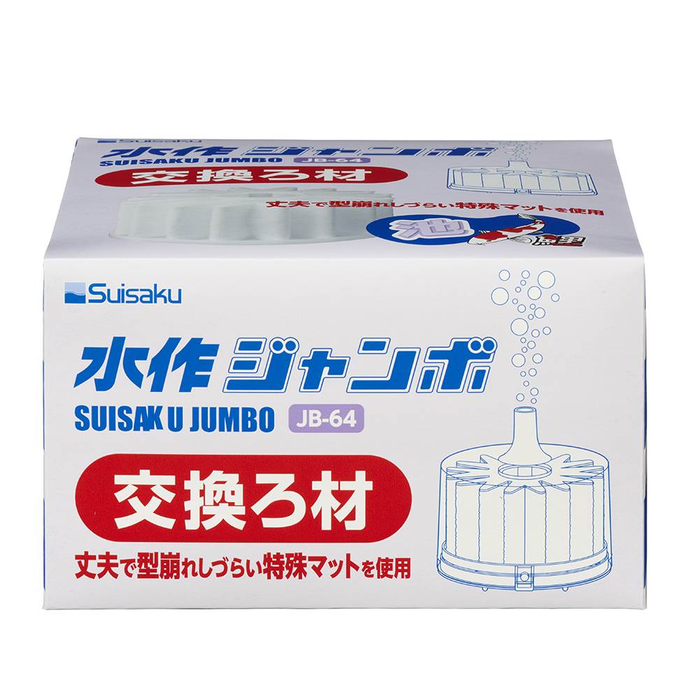 水作 ジャンボ 交換ろ材