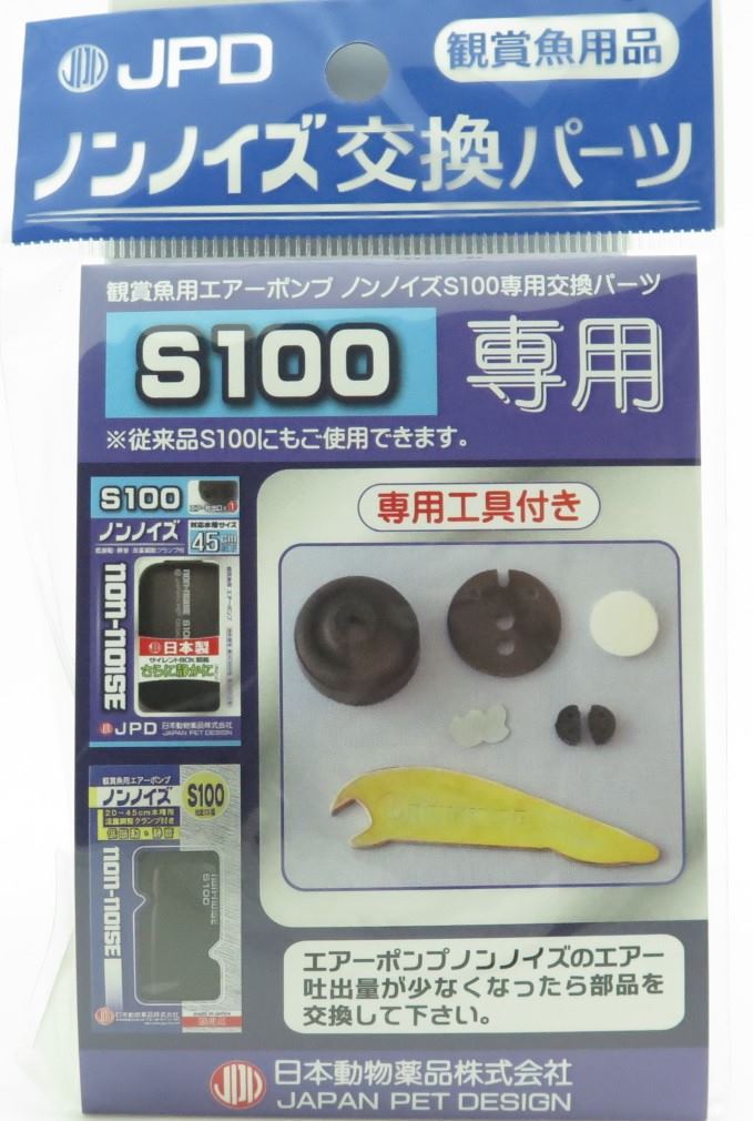 JPD ノンノイズ交換パーツ（S100用） S100
