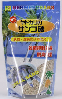 オカヤドカリのサンゴ砂800g