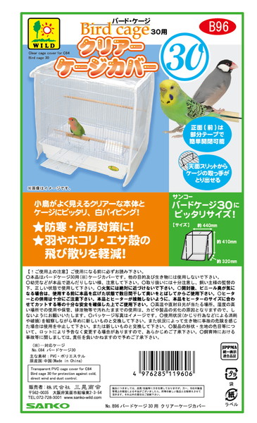 バードケージ30用 クリアーケージカバー