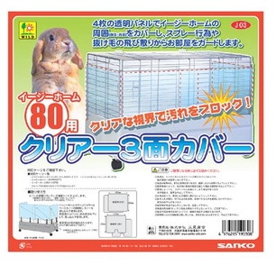 イージーホーム80用 クリアー3面カバー