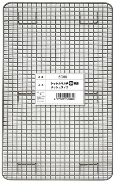 シャトルマルチ60専用 メッシュスノコ