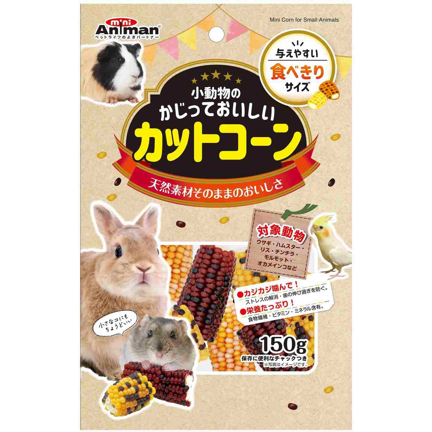 小動物のミニコーン 小動物のかじっておいしい　カットコーン 150g