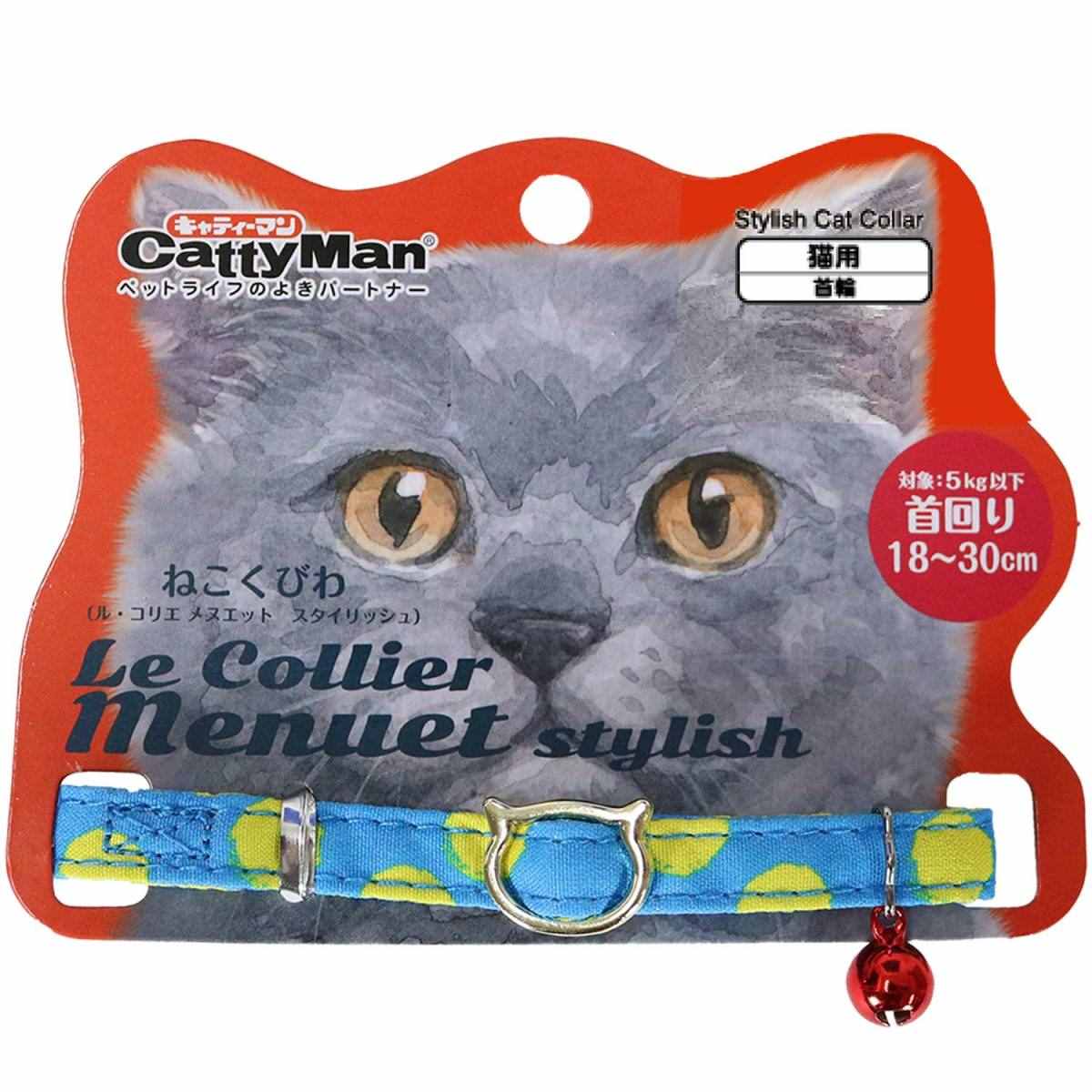 キャティーマン ねこくびわ ル･コリエ メヌエット スタイリッシュ レモンスカッシュ